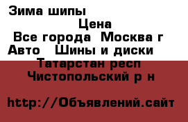 Зима шипы Ice cruiser r 19 255/50 107T › Цена ­ 25 000 - Все города, Москва г. Авто » Шины и диски   . Татарстан респ.,Чистопольский р-н